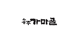 송추가마골